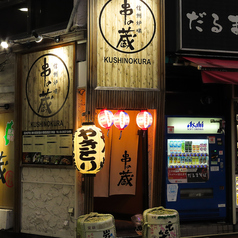 串の蔵 小滝橋通店の外観1