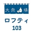 大衆酒場 ロフティ103のロゴ
