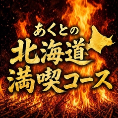 WARAYAKI酒場 あくと すすきの店のコース写真