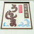 居酒屋　旬彩酒家うらしま　慈眼寺店のロゴ