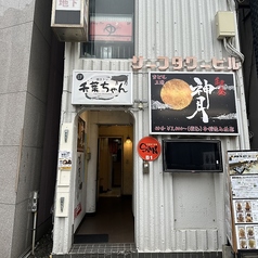 平塚焼トン千葉ちゃんの雰囲気1