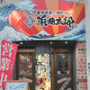 浜焼太郎 高知店