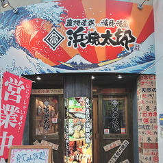 浜焼太郎 高知店の写真
