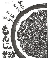 もんじゃサラダ