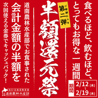 【半額還元祭♪食べて飲むほどお得な一週間