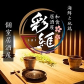 彩維 sai 関内本店の写真