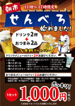 11時～15時限定のせんべろセットは1000円、1500円、2000円とお得！この機会に是非