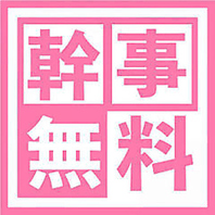 幹事様必見！団体様のコース予約で1名分無料！