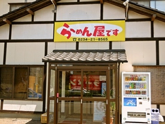 らーめん屋です