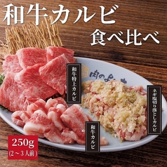 和牛カルビ食べ比べ　250g