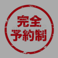 2025年4月下旬にプレオープンいたしました。コースのみの完全予約制となっております。前日までにご予約いただきますようお願いいたします。
