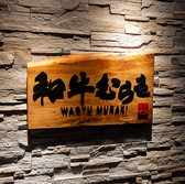 和牛むらきの写真