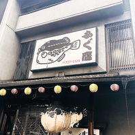 【ふぐ一筋40年】地元で愛されるふぐの名店「ふぐ鷹」