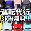 【月～金18時半/土日祝17時半受付開始】4500円以上のお会計につき1台、運転代行が3ｋｍまで無料！！駐車場も完備だから、お車でもお得にお食事を楽しめます！詳細は店舗までお問合せください！※実車は受付開始の30分後からで御座います。