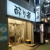 酔り道