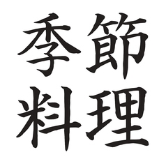 旬のお料理も豊富にご用意しております◎