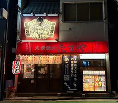 大衆焼肉 薬院のたまやの雰囲気1