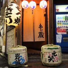 串の蔵 小滝橋通店の外観2