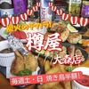 樽屋 大森
