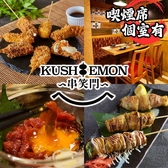 串バル KUSHIEMON 刈谷駅前店の詳細
