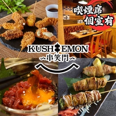 串バル KUSHIEMON 刈谷駅前店の画像