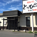 回転寿司とっぴ～ 旭川宮前通店の雰囲気1