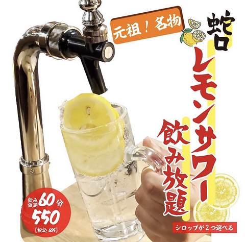 蛇口レモンサワー各席に完備！自分のタイミングで好きなだけ飲める(1時間飲放605円)