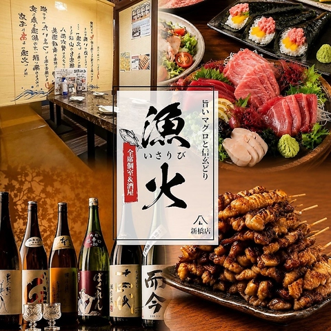 【新橋駅徒歩1分】旨いマグロ料理と日本酒居酒屋！完全個室と海鮮居酒屋