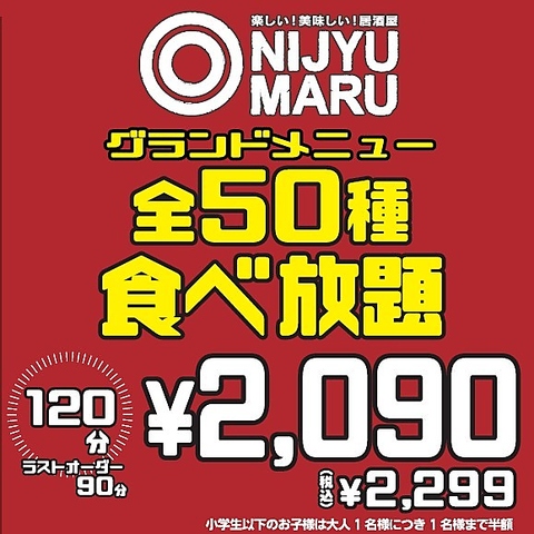 にじゅうまる Nijyu Maru 秋葉原店 秋葉原 居酒屋 ネット予約可 ホットペッパーグルメ