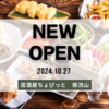 居酒屋 ちょぴっと 南流山