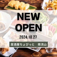 11月27日ニューオープン★ 仕事帰り、サク飲みに