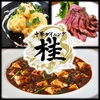 中華ダイニング 桂 けい