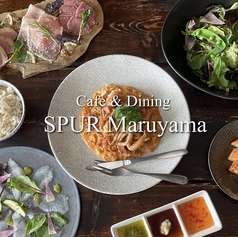 Cafe ＆ Dining SPUR Maruyama カフェ ダイニング シュプール マルヤマの写真