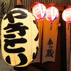 串の蔵 小滝橋通店の外観3