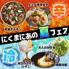 限界突破の旨辛×極上のひんやり!にくまにあが夏におすすめのメニュー集合