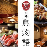 鳥物語 川崎店の写真