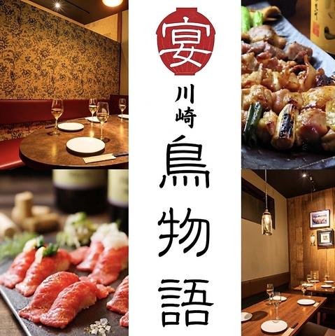 【川崎駅徒歩1分で人気の焼き鳥&肉寿司食べ放題 3時間食べ飲み放題3000円税込より