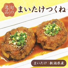 旬の逸品 9/28(月)~10/11(日) まいたけつくね