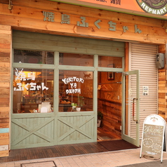 焼き鳥 ふくちゃん 中央町店の外観1