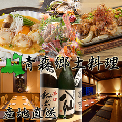 青森の旬菜旬魚とおばんざい 九十九 弘前駅前店の写真