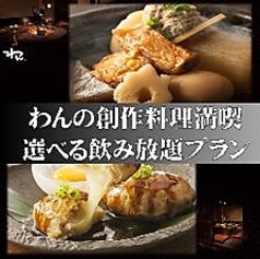 個室居酒屋 くいもの屋わん 茅ヶ崎店のおすすめ料理3