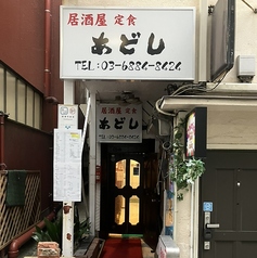 居酒屋 あどしの写真