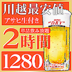 ★生ビール付き2時間飲み放題⇒《１２８０円!!》♪