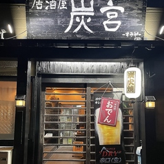 居酒屋 炭宮の外観1