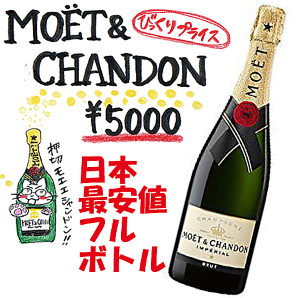 モエシャンドンフルボトル5000円です
