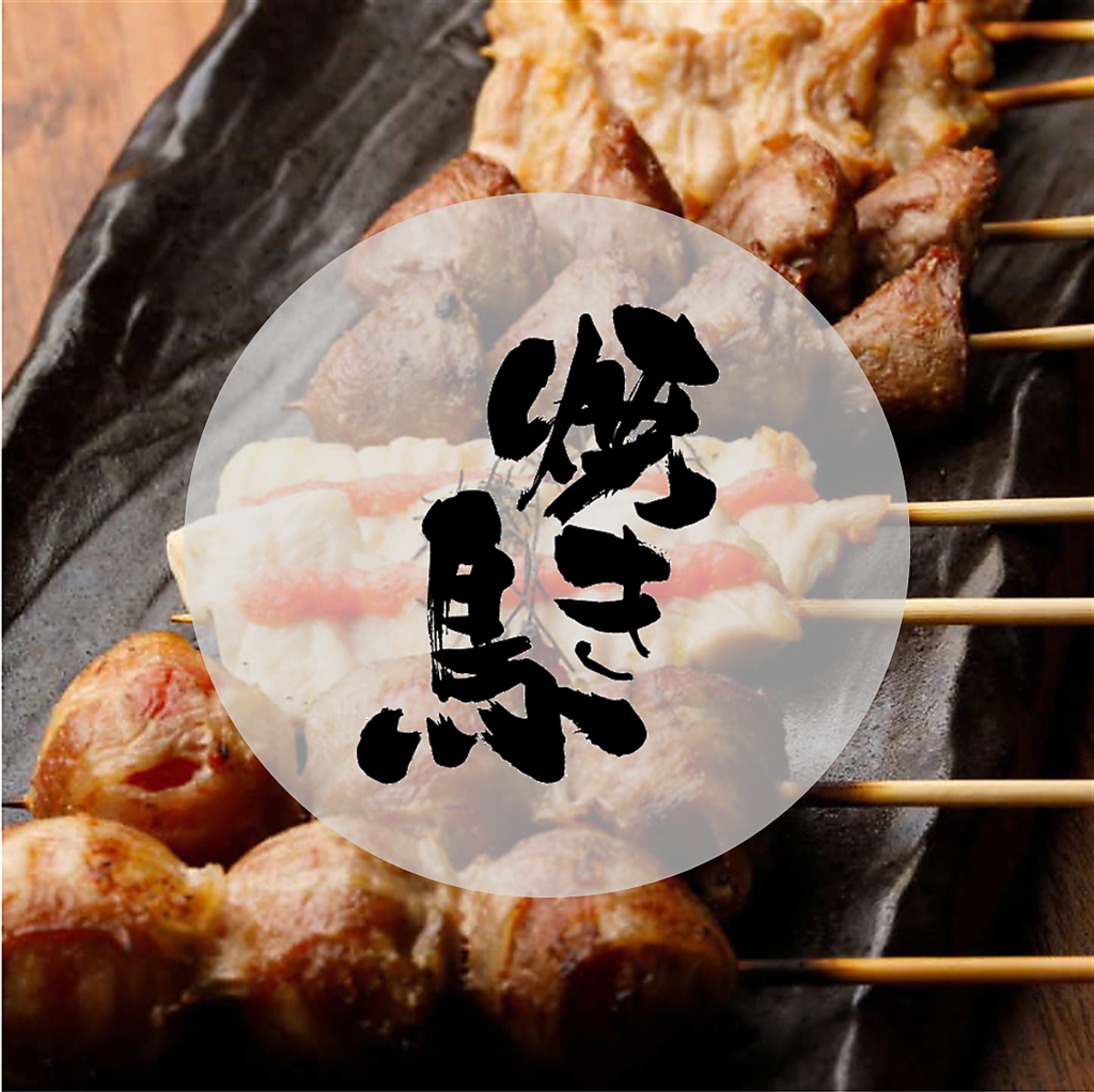 全てにこだわり抜いているから胸を張ってご提供できる「MOJA」の焼き鳥。心ゆくまでご堪能ください◎