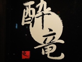 酔竜