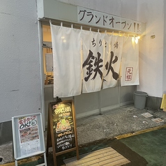 ちりとり鍋 ホルモン 鉄火の外観3