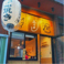 銀座ふくよし　赤坂店の画像
