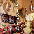 個室とチーズ専門店 チーズの王様 肉バル 船橋総本店の雰囲気1